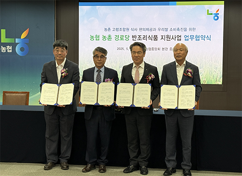 농협경제지주, '농촌 경로당 반조리 식품 지원사업' MOU 체결