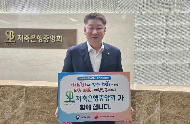 오화경 저축은행중앙회 회장이 인구문제 인식개선 릴레이 캠페인에 동참했다고 15일 밝혔다./사진 제공 = 저축은행중앙회