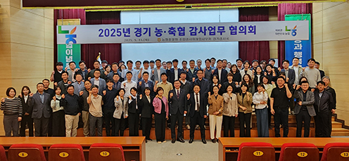 농협 경기검사국, 농·축협 감사업무 협의회 개최
