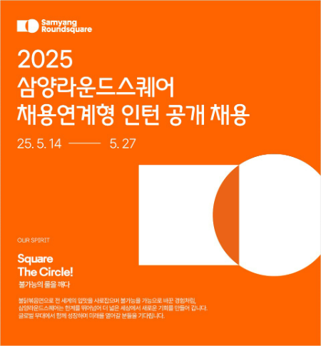 삼양라운드스퀘어(부회장 김정수)는 2025년 채용 연계형 인턴 사원 공개 채용에 나선다. /사진=삼양라운드스퀘어