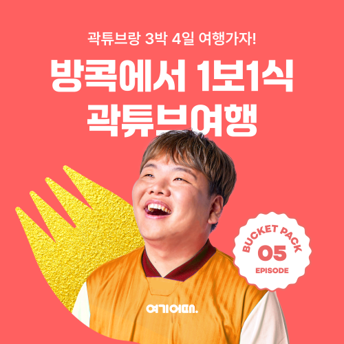여행·여가 플랫폼 여기어때(대표 정명훈)이 유튜브 크리에이터 ‘곽튜브’와 함께 떠나는 패키지 여행을 준비했다. /사진=여기어때