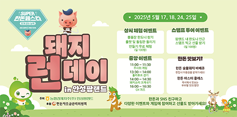 농협 안성팜랜드, '돼지런데이 in 안성팜랜드' 체험축제