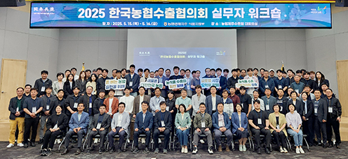 농협경제지주, ‘25년 한국농협수출협의회 워크숍 개최