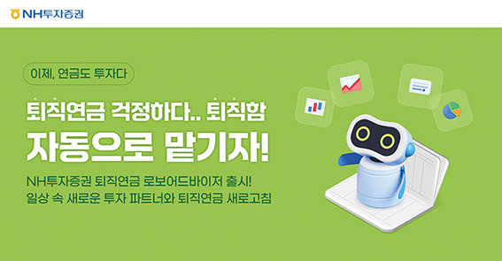 ▲ NH투자증권 퇴직연금 로보어드바이저 일임 서비스. 사진 = NH투자증권