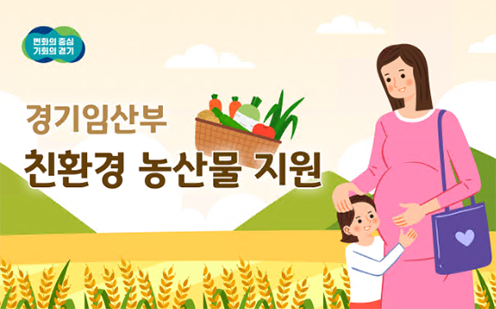 농협경제지주, 3년 연속 '경기임산부 친환경농산물 지원사업' 공급업체 선정