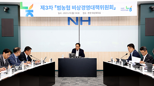 농협중앙회, ‘제3차 범농협 비상경영대책위원회’ 개최