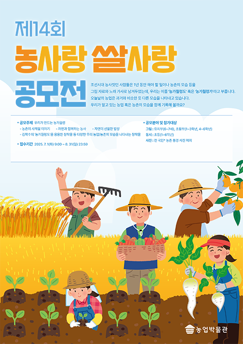 농협 농업박물관, ‘제14회 농사랑 쌀사랑 공모전’ 개최