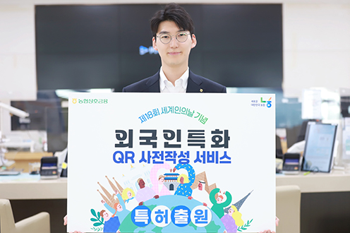 농협상호금융 ‘QR Ready’ 서비스 외국인도 간편하게 금융시작