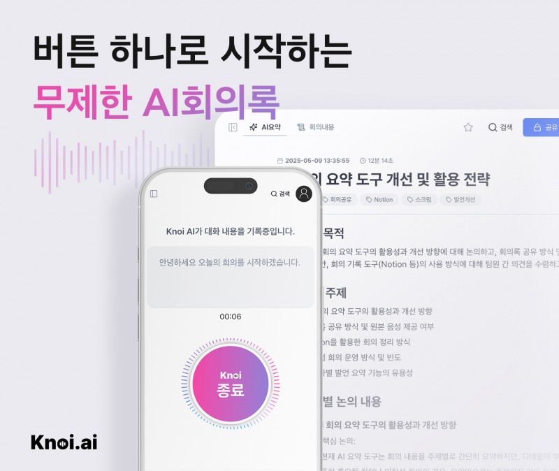 버즈니가 AI회의록 'Knoi' 베타를 출시했다. /사진제공=버즈니