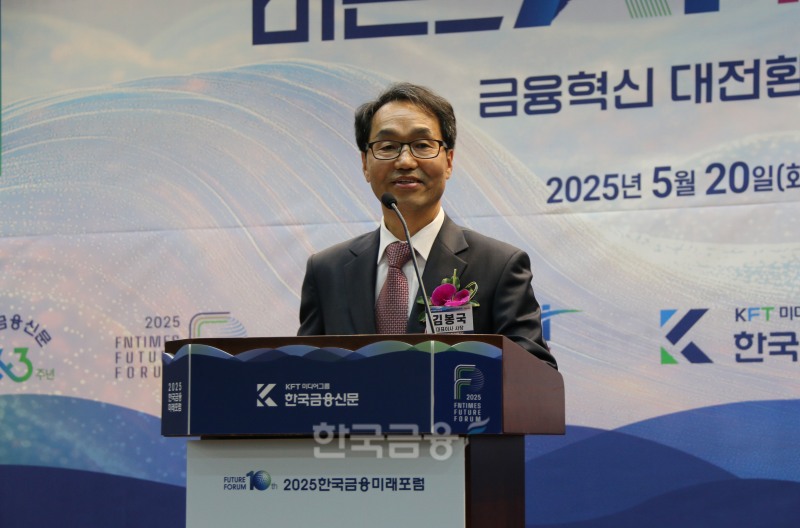 김봉국 한국금융신문 대표이사가 20일 서울 중구 은행연합회에서 열린 ‘2025 한국금융미래포럼: 비욘드 AI, K금융의 미래’에서 발언하고 있다./ 사진 = 한국금융신문