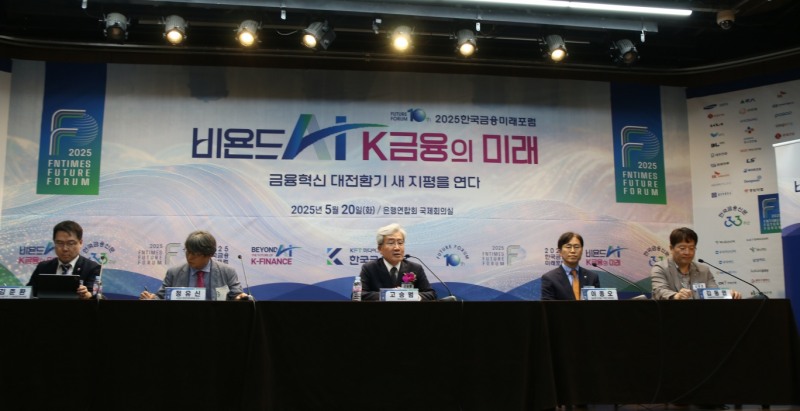 20일 열린 2025 한국금융미래포럼에서 진행된 'AI시대 금융혁신 방향' 토론에 참여한 (왼쪽부터) 김준환 신한금융 디지털파트장, 정유신 서강대학교 경영전문대학원 교수, 고승범 전 금융위원장, 이종오 금융감독원 디지털·IT부문 부원장보, 김동엽 미래에셋투자와연금센터 상무