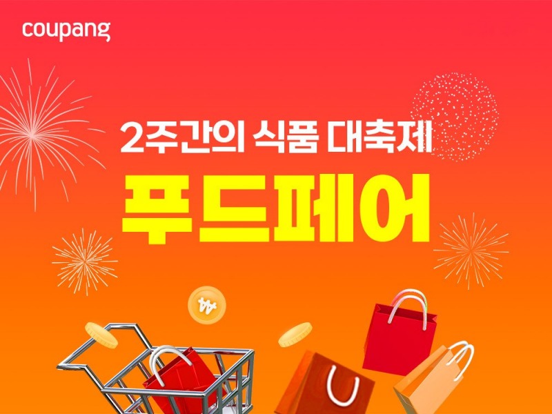 쿠팡이 2주간 푸드페어를 연다. /사진제공=쿠팡