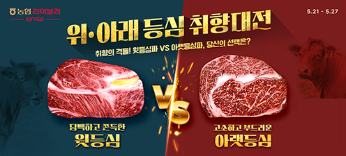 농협 라이블리, '윗·아랫등심 취향대전' 할인행사 개최