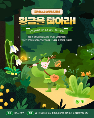 휘닉스 파크는 개장 30주년을 맞아, 스키장 통합 플랫폼 ‘스노우라이브(SNOWLIVE)’와 함께 ‘황금 보물찾기’ 이벤트를 개최한다. /사진=휘닉스 파크