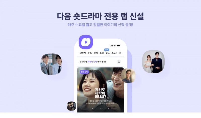 카카오가 22일 포털 다음을 담당하는 콘텐츠CIC를 분사해 '다음준비신설법인'을 설립했다고 밝혔다. 사진은 다음 오리지널 숏드라마 '숏드'. / 사진=카카오
