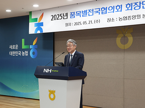 농협, '25년 품목별전국협의회 회장단 정기총회 개최