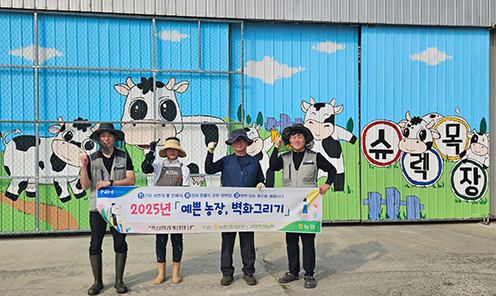 농협경기본부·고양축산농협, '예쁜 농장, 벽화그리기' 실시