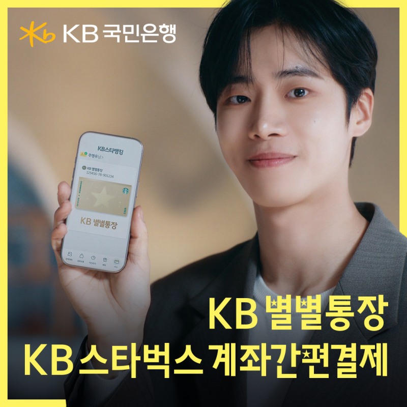 KB국민은행-스타벅스 제휴 광고 화면 / 사진제공=KB국민은행