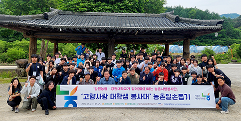 강원농협, 강원대학교 농업생명과학대학 영농철 맞이 농촌일손돕기