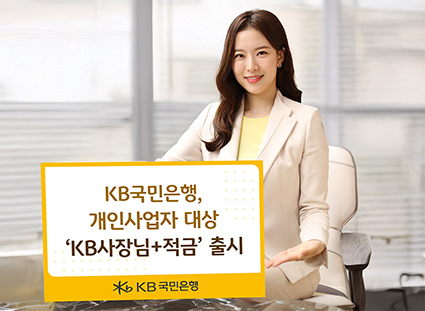 ▲ KB국민은행 개인사업자 대상 ‘KB사장님+적금’