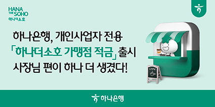 ▲ 하나은행, 개인사업자 전용 '하나더소호 가맹점 적금'