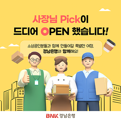 ▲ BNK경남은행 소상공인을 위한 플랫폼 ‘사장님 Pick’