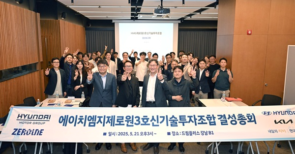 현대차그룹 제로원 3호 펀드 결성 총회 참석자들이 기념 사진을 촬영하는 모습. / 사진=현대차그룹