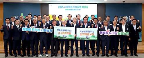 서울농협, '2025년 서울농협 도농상생 협약식' 개최