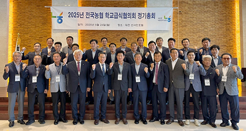 농협경제지주, '25년 전국농협학교급식협의회 정기총회' 개최
