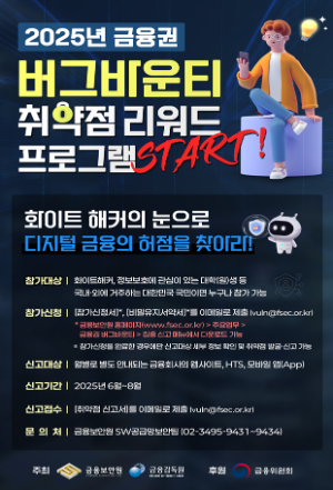 2025년 금융권 버그바운티(집중신고) 포스터 / 사진=금융보안원