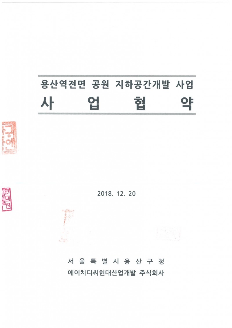 용산역 전면 공원 지하공간 개발 사업협약서. / 사진제공=HDC현대산업개발