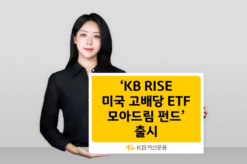 KB자산운용 ‘KB RISE 미국 고배당 ETF 모아드림 펀드’ 출시./ 사진 = KB자산운용