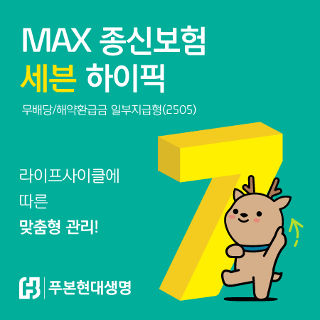 푸본현대생명은사망보장과 라이프사이클에 따른 맞춤형 위험관리가 가능한 ‘MAX종신보험 세븐 하이픽’을 출시했다고 27일 밝혔다.(2025.05.27.)./사진제공=푸본현대생명