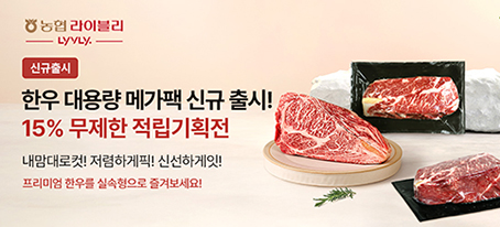 농협 라이블리, '한우 대용량 리테일팩' 출시