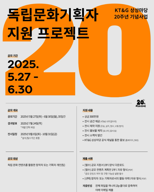 KT&G(사장 방경만) 상상마당이 20주년을 맞이해 문화기획자들의 창작활동을 지원하기 위한 ‘독립문화기획자 지원 프로젝트’ 공모를 연다. /사진=KT&G 상상마당
