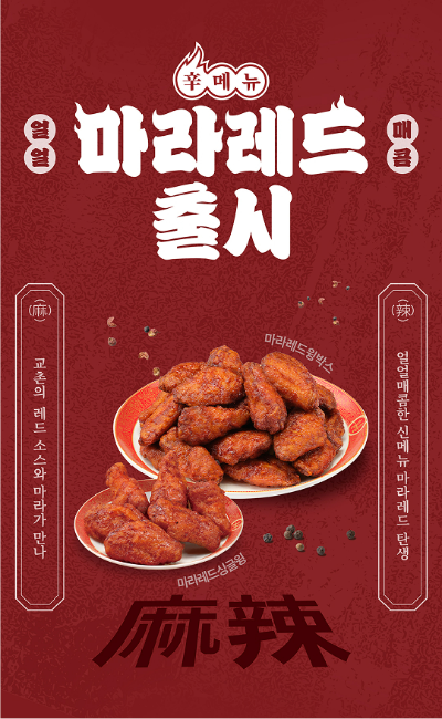 교촌치킨을 운영하는 교촌에프앤비(회장 권원강)는 레드 소스에 마라의 화끈하고 얼얼한 매운맛을 더한 신메뉴 ▲마라레드싱글윙(6조각)과 ▲마라레드윙박스(16조각)을 30일 출시했다. /사진=교촌치킨