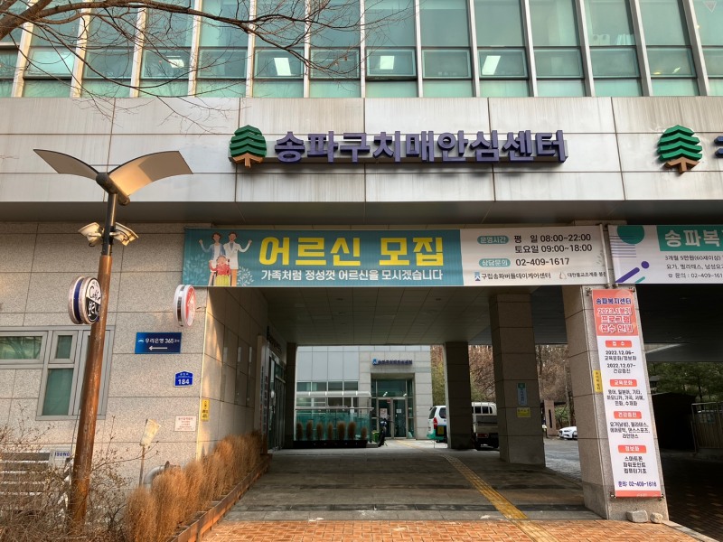 송파구 치매안심센터./사진제공=송파구