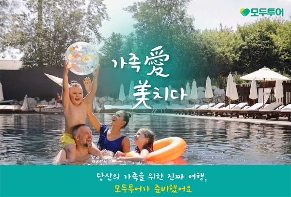 모두투어(대표 우종웅)는 여름방학 시즌을 앞두고 가족 단위 여행객을 위한 ‘가족 여행 맞춤 기획전’을 5일 출시했다. /