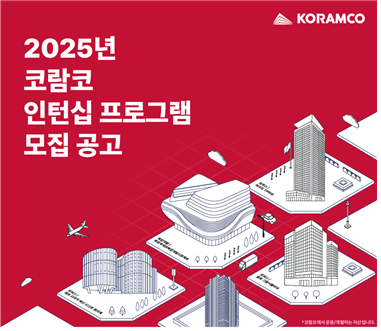 코람코자산신탁 인턴십 프로그램 포스터./사진제공=코람코자산신탁