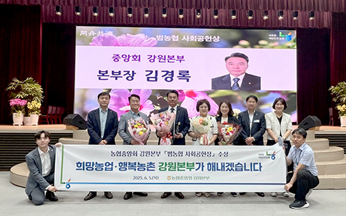 강원농협, 2분기 ‘범농협 사회공헌상’ 수상