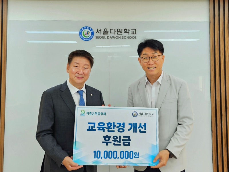 오화경 저축은행중앙회 회장(왼쪽)과 오승근 서울다원학교 교장이 교육환경 개선 후원금 전달식에서 기념 촬영을 하고 있다.(2025.06.09.)/사진 제공 = 저축은행중앙회