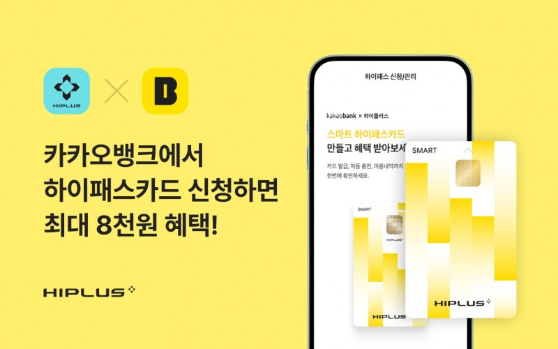 SM하이플러스, 카카오뱅크 제휴 하이패스 서비스 론칭 기념 이벤트 실시./.사진제공=SM그룹