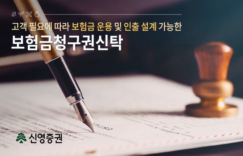 신영증권 '보험금청구권신탁' 출시./ 사진 = 신영증권
