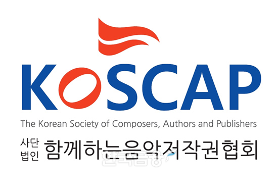 KOSCAP, "함께하는음악저작권협회"로 명칭 변경
