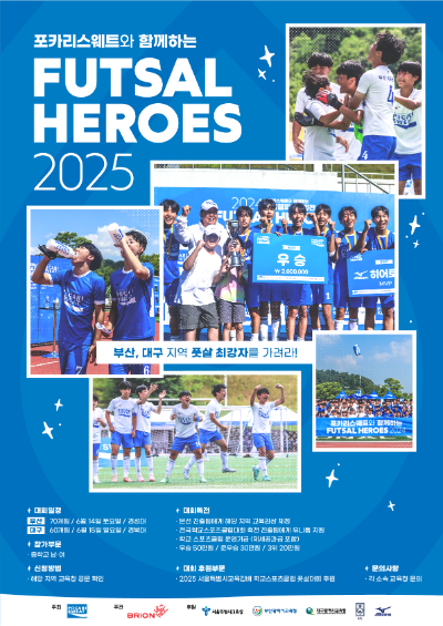 동아오츠카(대표 박철호)는 청소년의 건강한 성장과 학교체육 활성화를 위해 중학교 풋살 대항전 ‘포카리스웨트와 함께하는 FUTSAL HEROES 2025’를 12일 개최한다. /사진=동아오츠카