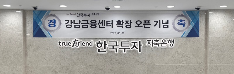 한국투자저축은행이 강남권 고객 접근성과 금융 서비스 역량 강화를 위해 강남금융센터를 오픈했다고 12일 밝혔다/사진 제공 = 한국투자저축은행