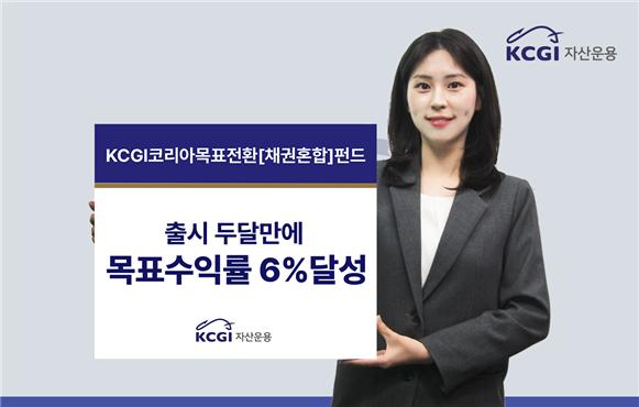 사진제공= KCGI자산운용(2025.06.12)