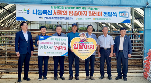 농협강원본부, '나눔축산 사랑의 암송아지 릴레이 전달식' 가져