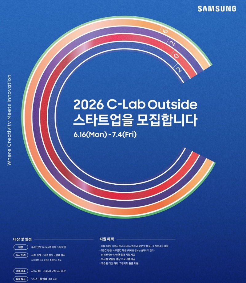 삼성전자 8기 C랩 아웃사이드 스타트업 공모