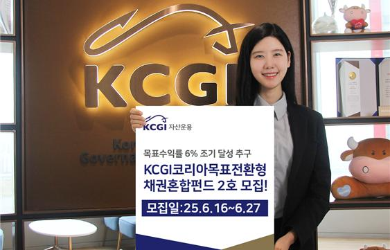 사진제공= KCGI자산운용(2025.06.16)